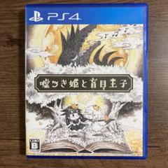 嘘つき姫と盲目王子