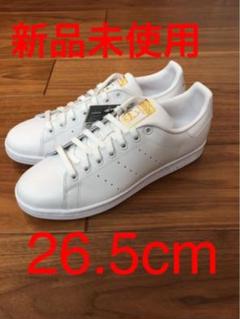 【新品/未使用】adidas Stan Smith F36575 26.5cm