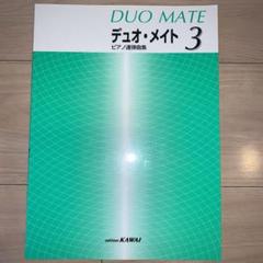 楽譜 デュオ・メイト 3