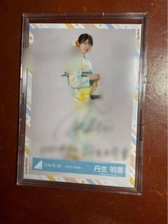 Amazon.co.jp: 日向坂46 日向坂 丹生明里 直筆 サイン 生写真 君しか勝たん : おもちゃ
