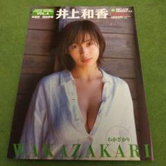 井上和香　写真集「わかざかり」