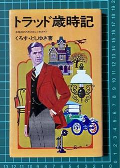 トラッド歳時記 他3冊セット 2025年最新】トラッド歳時記の人気アイテム - メルカリ