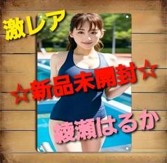 ~ゲリラセール~【新品未開封】綾瀬はるか 激レア セクシー ブリキ 看板 水着
