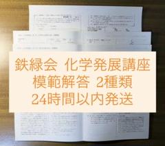 鉄緑会 化学発展講座 解答解説プリントセット