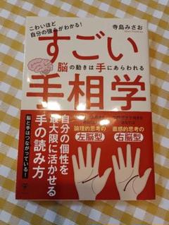 すごい手相学 寺島みさお著