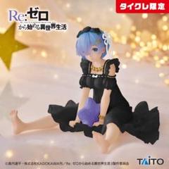 2025年最新】タイクレ限定 フィギュアレムの人気アイテム - メルカリ