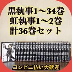 黒執事 全巻34巻 虹執事2巻 計36冊セット - メルカリ