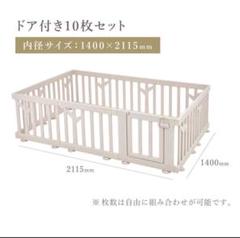 ベビーサークル　バーチ　BIRCH ドア付き　10枚セット　ifam ホワイト