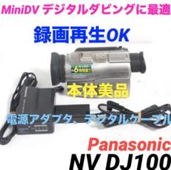 録再★Panasonic NV-DJ100 MiniDv ビデオカメラ 621 録再☆Panasonic NV-DJ100 MiniDv ビデオカメラ 621 - メルカリ