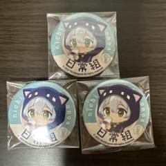 2025年最新】日常組グッズの人気アイテム - メルカリ