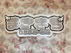SHOW-WAうちわ♥塩田将己♥非売品レア✨ 塩田将己 うちわ シール SHOW-WA｜Yahoo!フリマ（旧PayPayフリマ）