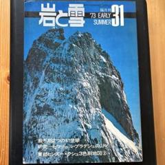 山と渓谷社　岩と雪 岩と雪』 Best Selection | 山と溪谷社