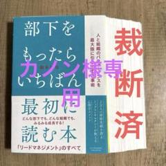 【裁断済】部下をもったらいちばん最初に読む本