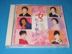 「決定版 女のヒット艶歌 ベスト」女性演歌オムニバス盤