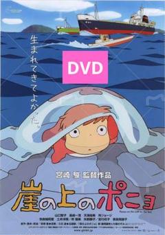 DVD 崖の上のポニョ