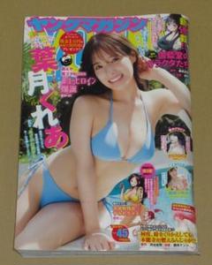 ヤングマガジン 葉月くれあ 特集号