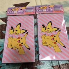 【新品】ポケモン　ピカチュウ&ピチュー　マスクケース　2個セット　抗菌仕様