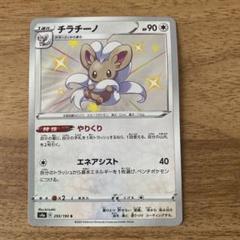 ポケモンカード チラチーノ 色違い S