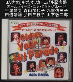 エリナ'99 キックオフカーニバル記念盤 オールディーズ・ユア・ヒット・パレード