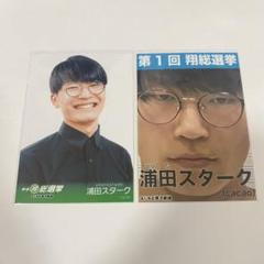 翔総選挙 生写真 ブロマイド cacao 浦田スターク マンゲキ第1回翔総選挙 cacao 浦田スターク 生写真 ブロマイド