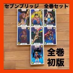全巻初版】セブンブリッジ 7巻セット 板橋しゅうほう - メルカリ