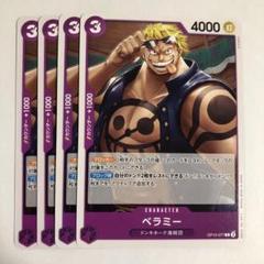 ワンピースカード ベラミー 4枚