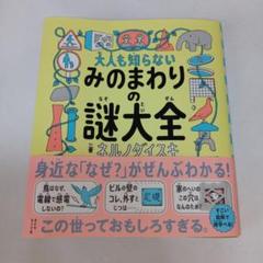 大人も知らない みのまわりの謎大全