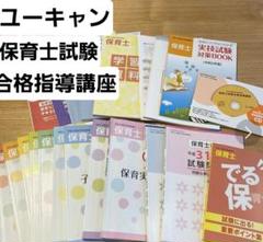 ユーキャン　保育士合格指導講座　2019年版フルセット　令和2年CD付 ユーキャン保育士試験合格指導講座テキスト類一式 保育士資格