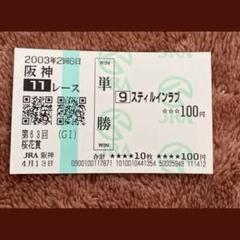 【期限切れ単勝馬券】第63回桜花賞　スティルインラブ　2003/4/13 期限切れ単勝馬券】 第63回 桜花賞 スティルインラブ ウマ娘
