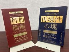【2冊セット】付加価値のつくりかた／再現性の塊｜田尻望 著｜キーエンス流仕事術
