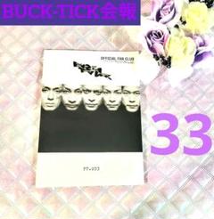 BUCK-TICKファンクラブ会報033 FT.033