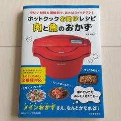 ホットクックお助けレシピ 肉と魚のおかず