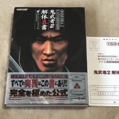 PS2攻略本　鬼武者2解体真書　初版本　カプコン　リマスター