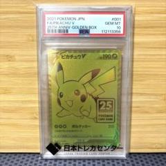 2025年最新】ピカチュウV ゴールデン psa10の人気アイテム