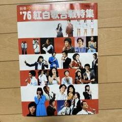 別冊グラフNHK ‘76 紅白歌合戦特集 1976年（昭和51年）