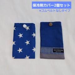 ⑯保冷剤カバー2個セット(ゴムベルトなしタイプ)