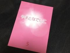 ●やまとなでしこ● 台本 5話 松嶋菜々子 堤真一 筧利夫 矢田亜希子