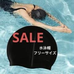 ❤️早い者勝ち❤️水泳帽 黒 シリコン フリーサイズ