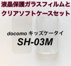 【セット】docomo SH-03M クリアソフトケースと液晶保護ガラスフィルム