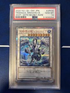 【5つ眼】遊戯王　氷結界の龍　トリシューラ　20th PSA10 オンラインショップ】 遊戯王 PSA10 20thシークレット 氷結界の