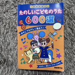 【中古】 たのしいこどものうた500選 中古】 たのしいこどものうた500選 全曲楽譜付 / ドレミ楽譜制作