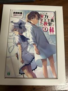 ようこそ実力至上主義の教室へ0巻