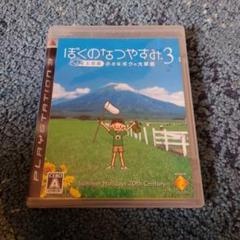 ぼくのなつやすみ 3 北国篇 小さなボクの大草原