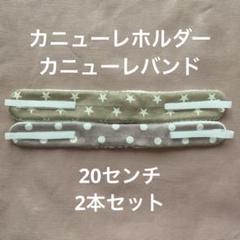 【✾yuna✾】被せ生地つきカニューレバンド 31NB4PMHy7L._UF350,350_QL50_.jpg