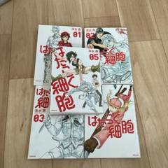 はたらく細胞 1から5巻