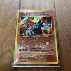 【美品】ポケモンカード　エンテイ　旧裏　ほのおのまもり ポケモンカード エンテイ かざんポケモン 旧裏面 ほのおタイプ