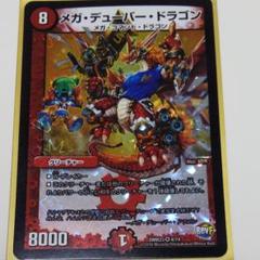 デュエルマスターズ メガ・デューバー・ドラゴン 2025年最新】メガ・デューバー・ドラゴンの人気アイテム - メルカリ