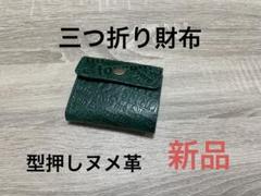 三つ折り財布　ヌメ革　レザークラフト　グリーン　新品未使用　本革