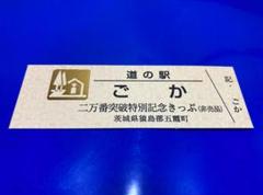 道の駅記念きっぷ かみしほろ 北海道 ゴールド C 道の駅 記念きっぷ 北海道 ゴールド しかおい 通常版 セット