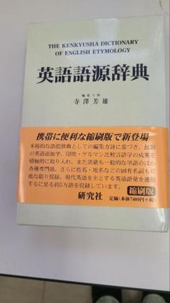 【希少/机上版】寺澤芳雄『英語語源辞典』研究社 Amazon.co.jp: 英語語源辞典 : 寺澤 芳雄: Japanese Books